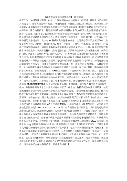 【浅析中式卷烟与降焦减害】 降焦减害