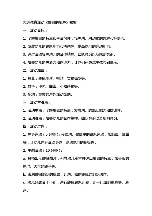 大班体育活动袋鼠的旅游的教案