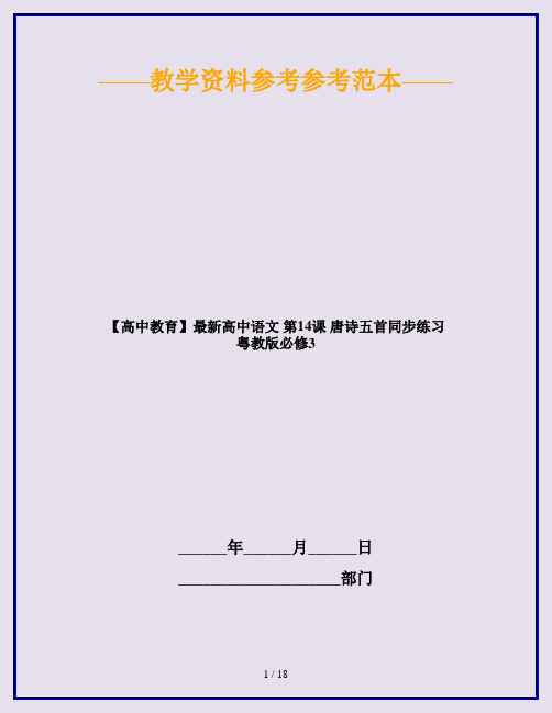 【高中教育】最新高中语文 第14课 唐诗五首同步练习 粤教版必修3