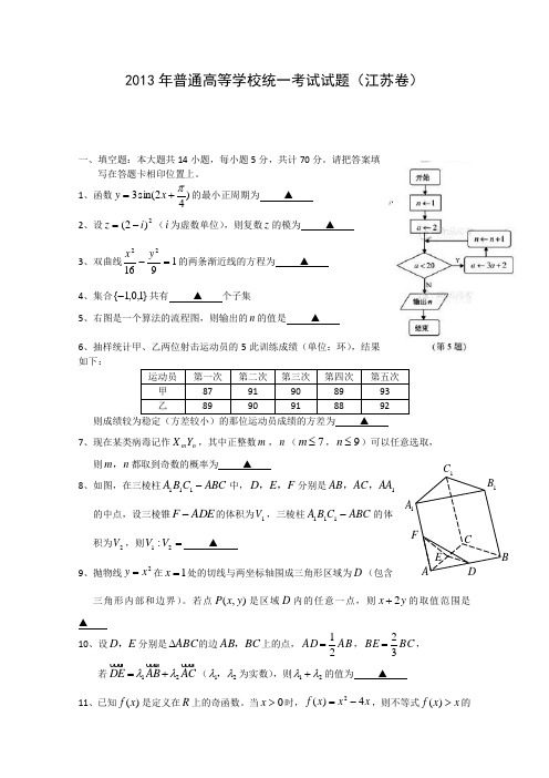 2013年高考真题——数学(江苏卷) 含答案