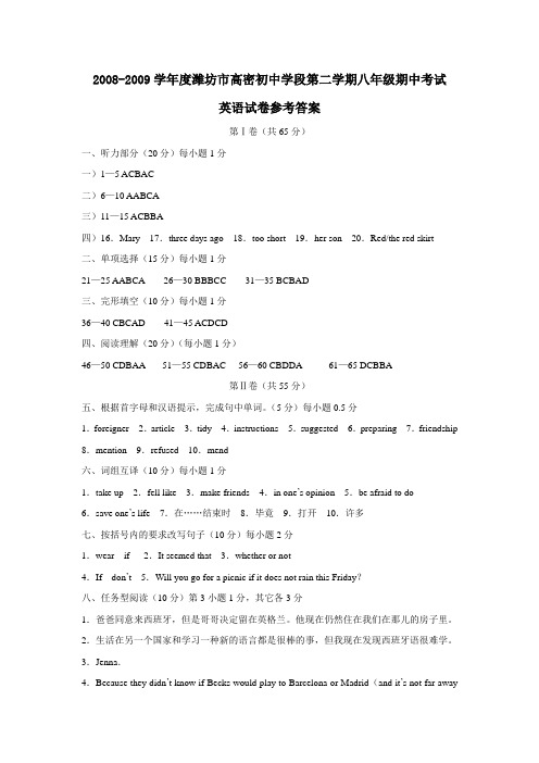 2008-2009学年度潍坊市高密初中学段第二学期八年级期中考试答案