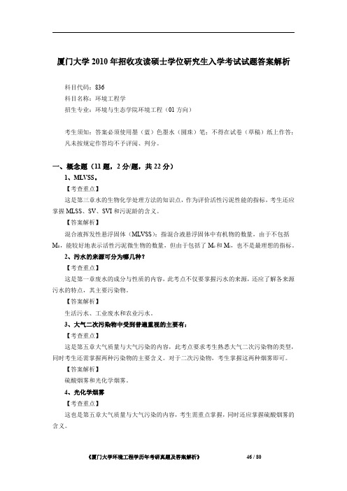厦门大学836环境工程学2010年考研初试专业课真题答案解析