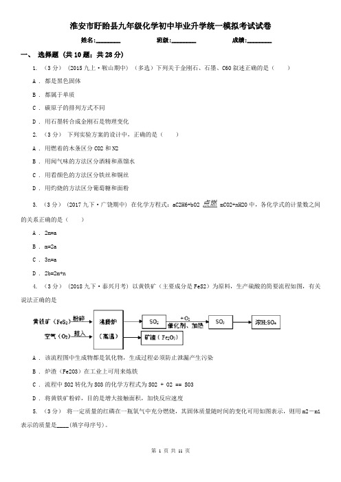 淮安市盱眙县九年级化学初中毕业升学统一模拟考试试卷