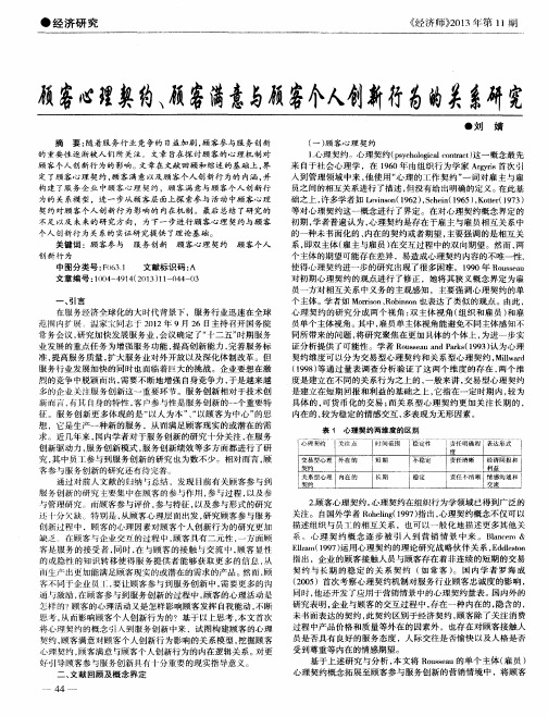 顾客心理契约、顾客满意与顾客个人创新行为的关系研究