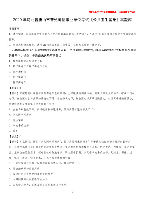 2020年河北省唐山市曹妃甸区事业单位考试《公共卫生基础》真题库