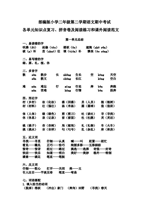 部编版小学2年级下册语文期中考试各单元知识点、拼音卷及阅读练习和课外阅读范文