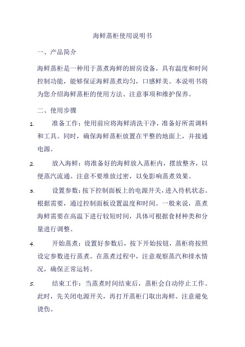 海鲜蒸柜使用说明书