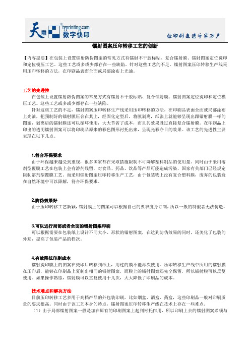 镭射图案压印转移工艺的创新