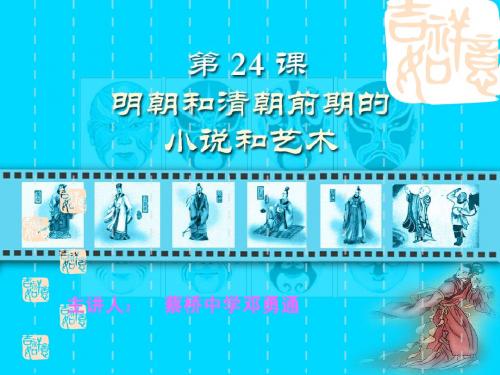 24 明朝和清朝前期的文学和艺术