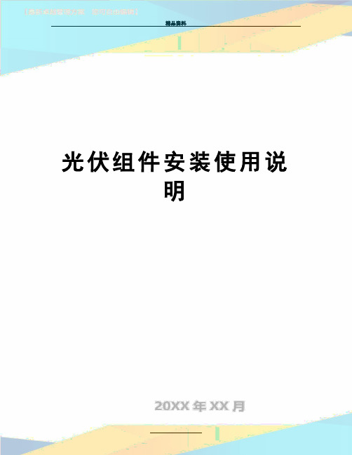 最新光伏组件安装使用说明