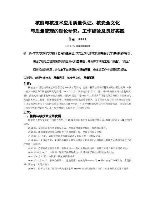 核能与核技术应用质量保证、核安全文化与质量管理的理论研究、工作经验及良好实践