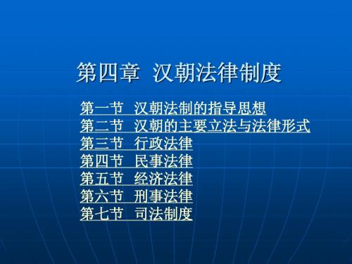 第四章 汉朝法律制度