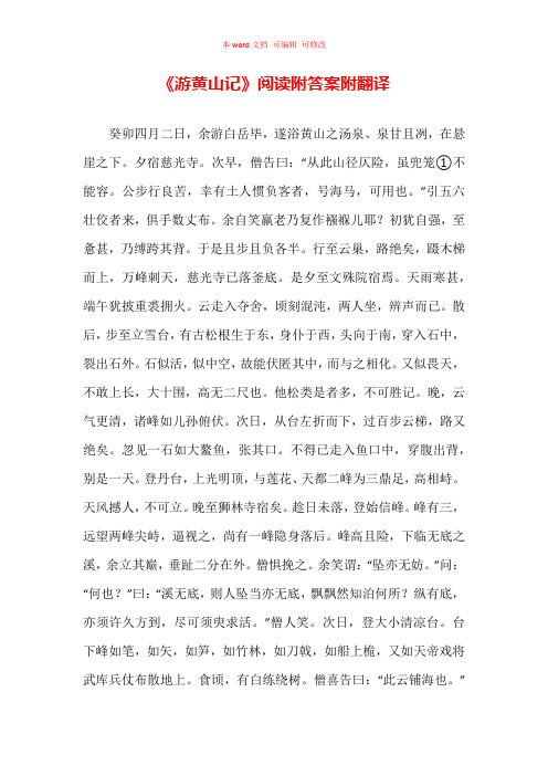 《游黄山记》阅读附答案附翻译