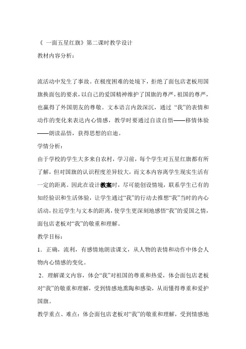 第二课时 《 一面五星红旗》第二课时教学设计