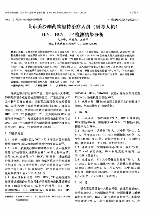 某市美沙酮药物维持治疗人员(吸毒人员)HIV、HCV、TP检测结果分析