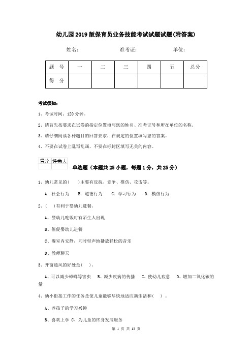 幼儿园2019版保育员业务技能考试试题试题(附答案)