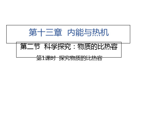 探究物质的比热容沪科版九级物理上册习题精品PPT