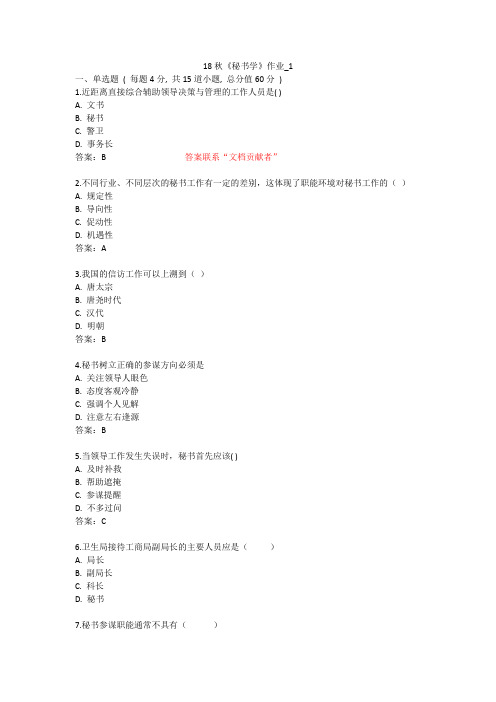 北语 18秋《秘书学》 作业1234