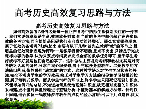 2020届高考新课标历史艺考生冲刺复习课件：高考历史高效复习思路与方法(共13页)