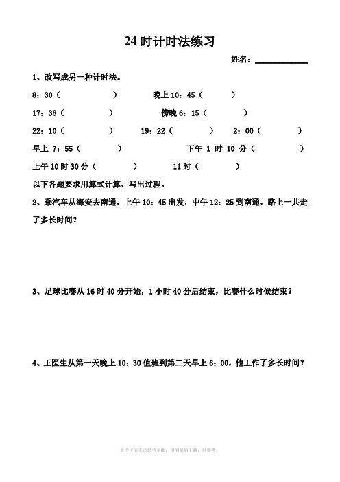 小学数学：4.2 24时计时法 练习题(人教版三年级下册)
