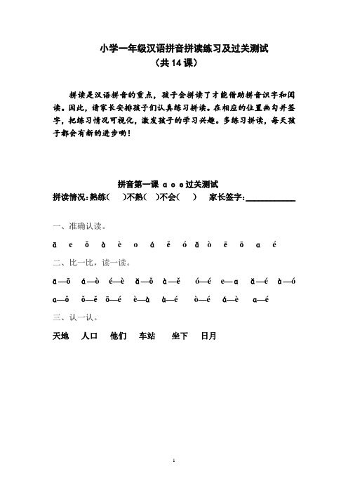 2024年小学一年级语文汉语拼音拼读练习及过关测试