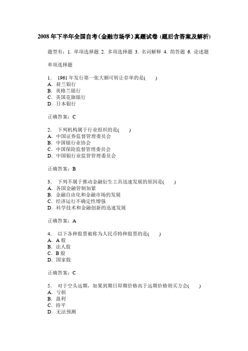 2008年下半年全国自考(金融市场学)真题试卷(题后含答案及解析)