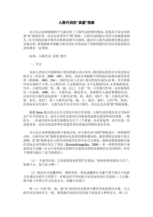 人称代词的“真假”指称