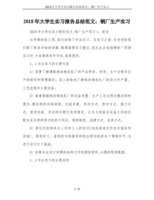 2018年大学生实习报告总结范文：钢厂生产实习
