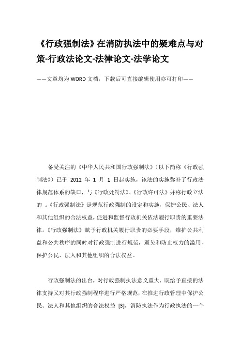 《行政强制法》在消防执法中的疑难点与对策-行政法论文-法律论文-法学论文