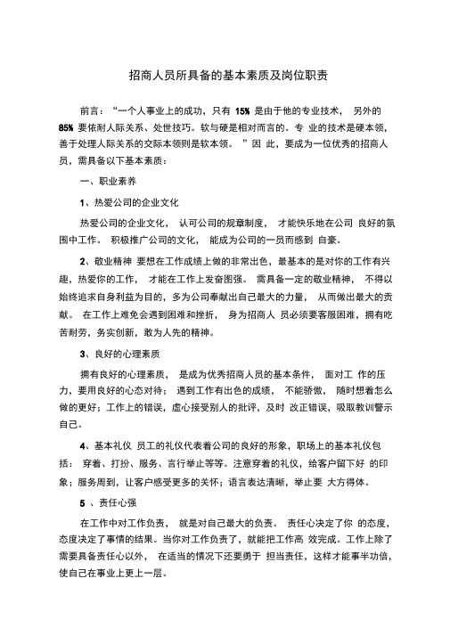招商人员的基本素质及岗位职责