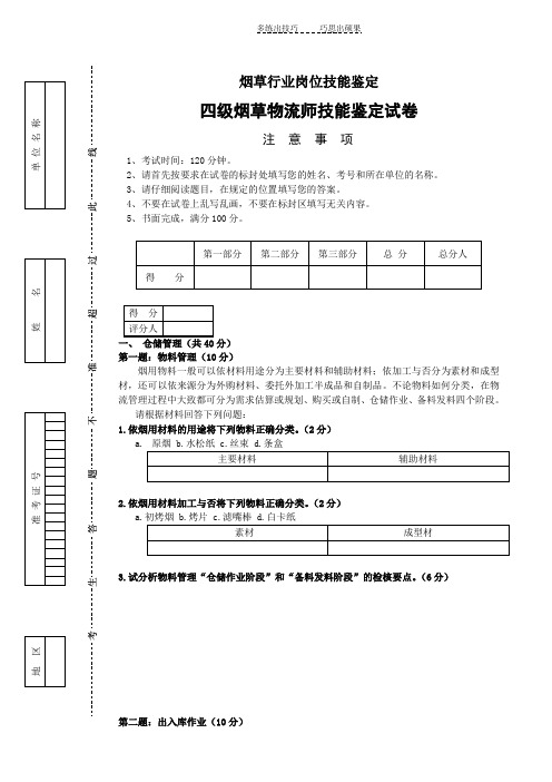 烟草物流师四级技能试卷正文