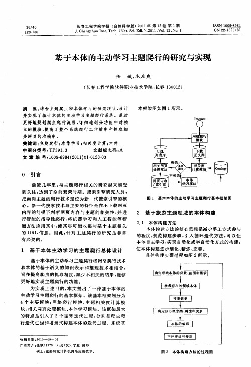 基于本体的主动学习主题爬行的研究与实现
