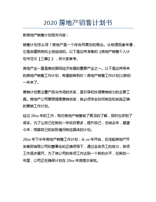 2020房地产销售计划书