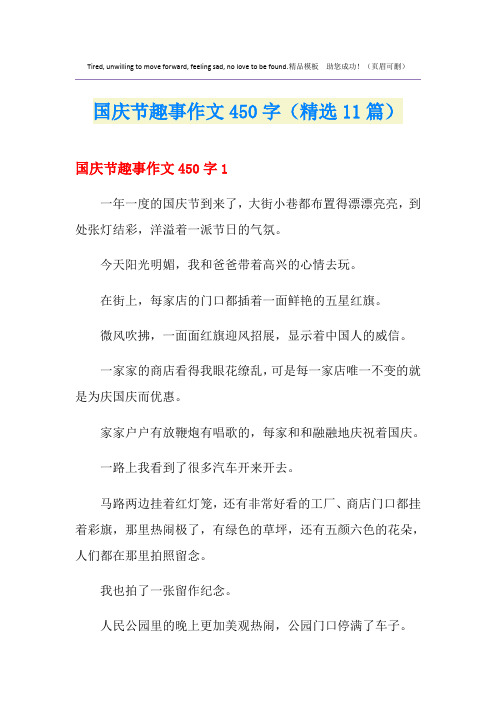 国庆节趣事作文450字(精选11篇)