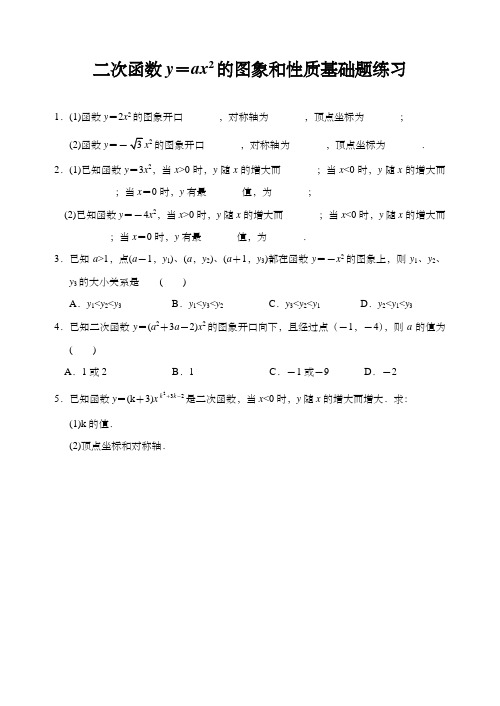 人教版数学九年级上册 22.1.2 二次函数y=ax2的图象和性质 基础题练习【word版含答案】