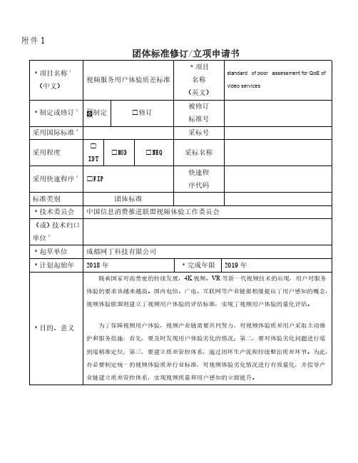 团体标准修订立项申请书