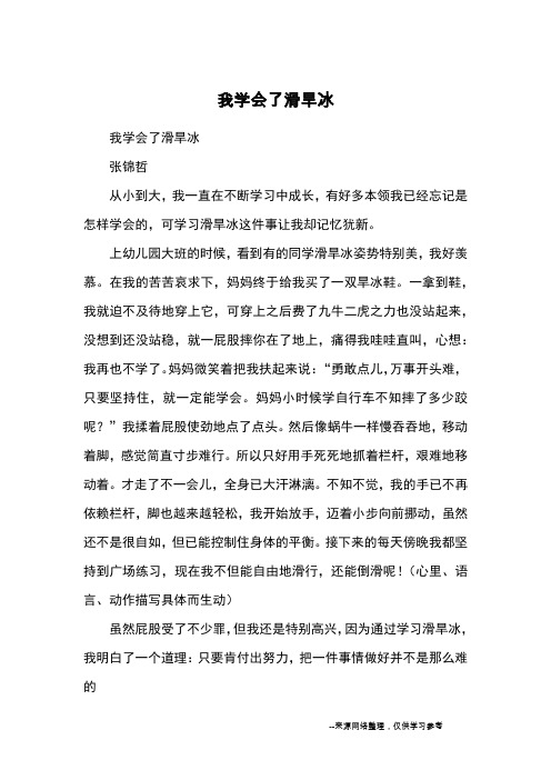 我学会了滑旱冰_小学三四年级记事_1