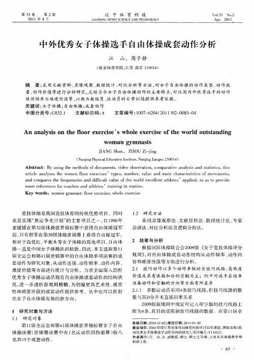 中外优秀女子体操选手自由体操成套动作分析