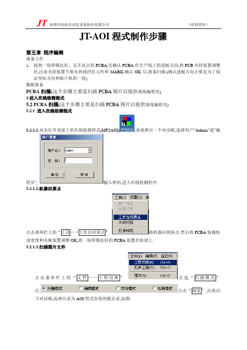 2、JT-AOI程式制作步骤