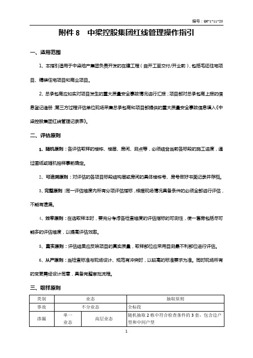 标杆地产集团  工程管理   过程评估红线管理操作指引