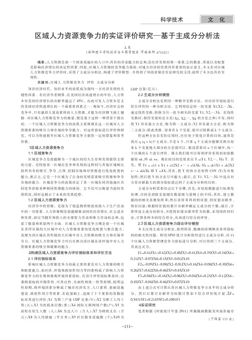 区域人力资源竞争力的实证评价—基于主成分法