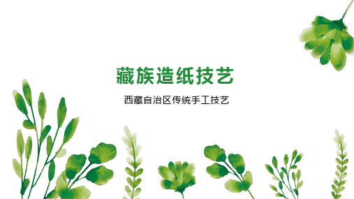 藏族造纸技艺