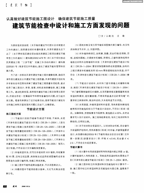 认真做好建筑节能施工图设计 确保建筑节能施工质量 建筑节能检查中设计和施工方面发现的问题