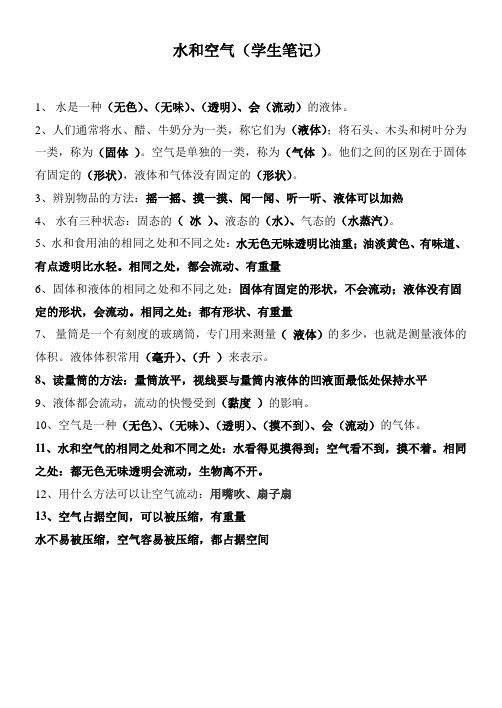 三年级上册科学教科版科学笔记(水和空气)