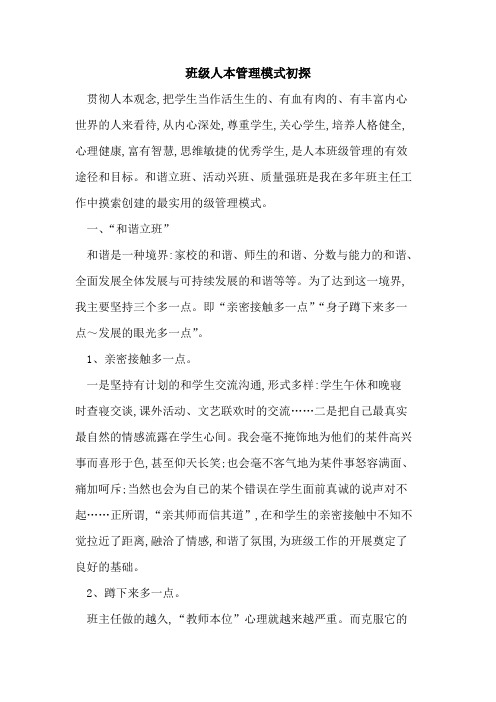班级人本管理模式论文
