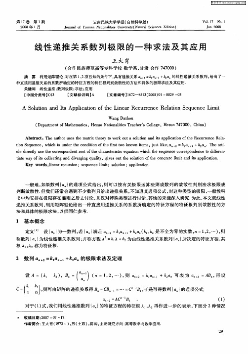 线性递推关系数列极限的一种求法及其应用