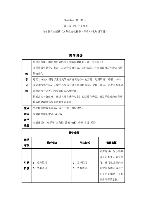 【教学设计】夏日泛舟海上_音乐