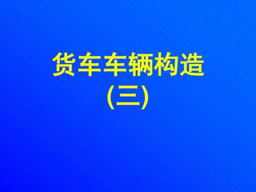二 货车车辆构造