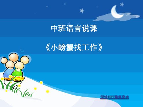 中班语言《小螃蟹找工作》说课稿幼儿园ppt课件