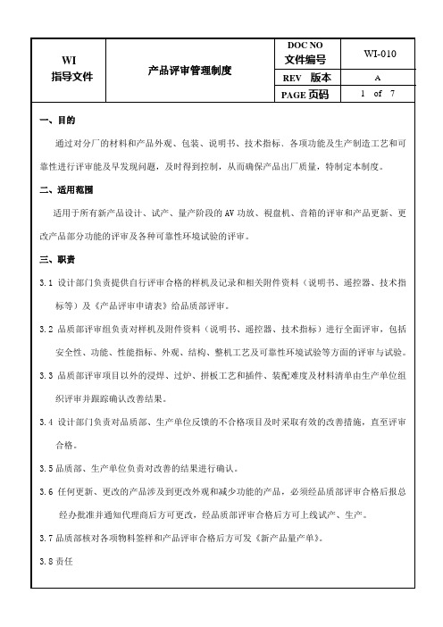产品评审管理制度